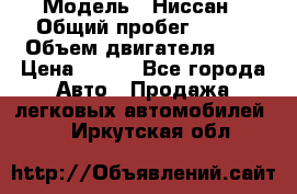  › Модель ­ Ниссан › Общий пробег ­ 115 › Объем двигателя ­ 1 › Цена ­ 200 - Все города Авто » Продажа легковых автомобилей   . Иркутская обл.